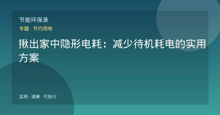 揪出家中隐形电耗：减少待机耗电的实用方案