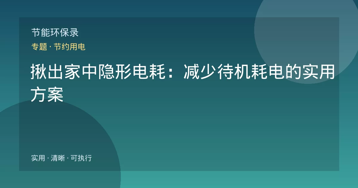 揪出家中隐形电耗:减少待机耗电的实用方案